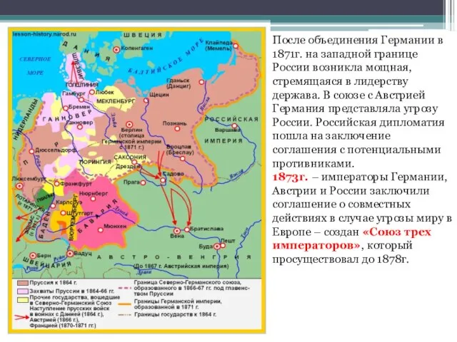 После объединения Германии в 1871г. на западной границе России возникла мощная, стремящаяся