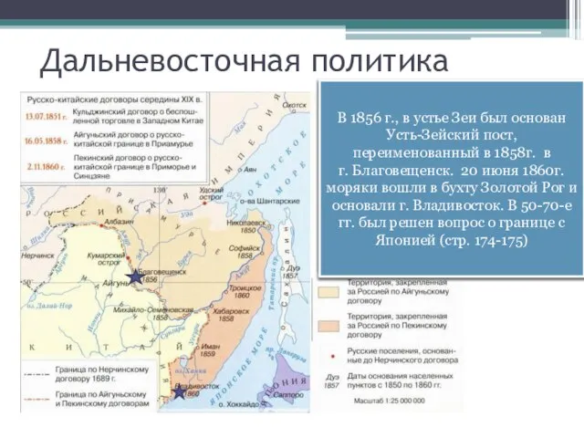 Дальневосточная политика До сер. XIX в. Россия не имела официально признанных границ