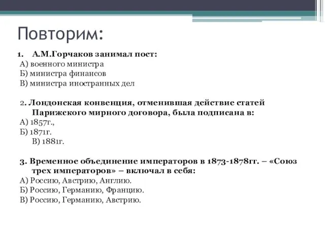 Повторим: А.М.Горчаков занимал пост: А) военного министра Б) министра финансов В) министра