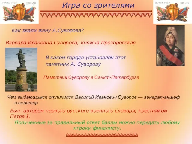 Как звали жену А.Суворова? В каком городе установлен этот памятник А. Суворову