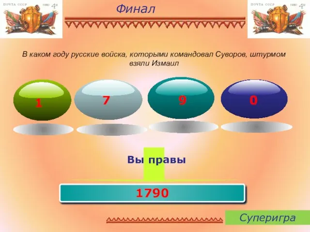 Финал В каком году русские войска, которыми командовал Суворов, штурмом взяли Измаил