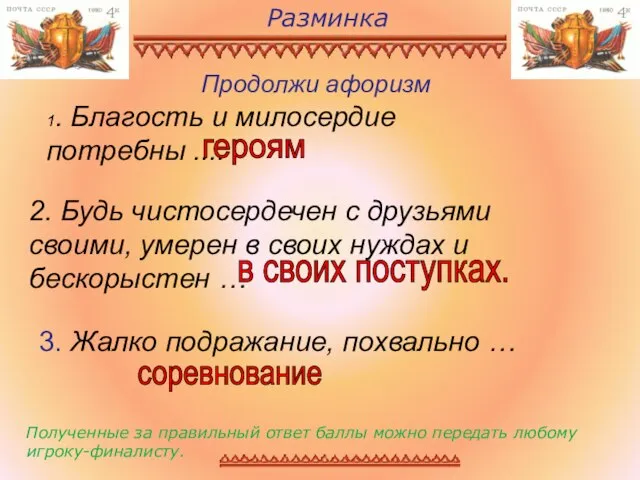 Разминка Продолжи афоризм Полученные за правильный ответ баллы можно передать любому игроку-финалисту.