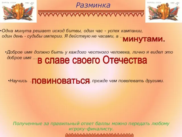 Разминка Полученные за правильный ответ баллы можно передать любому игроку-финалисту. Одна минута