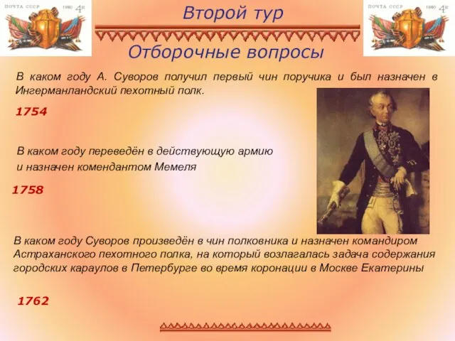 Отборочные вопросы В каком году А. Суворов получил первый чин поручика и