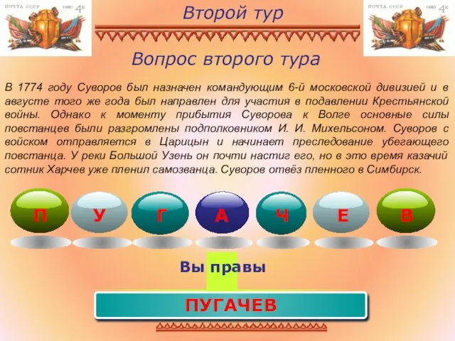 Вопрос второго тура В 1774 году Суворов был назначен командующим 6-й московской