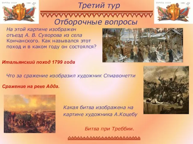 Отборочные вопросы Что за сражение изобразил художник Спиавонетти На этой картине изображен