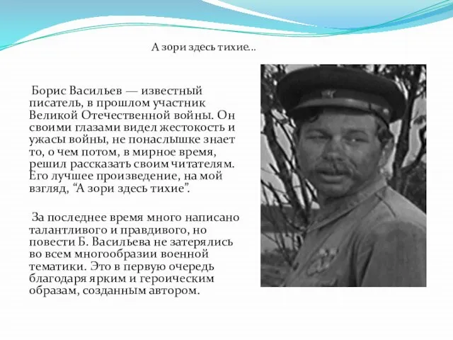 Борис Васильев — известный писатель, в прошлом участник Великой Отечественной войны. Он
