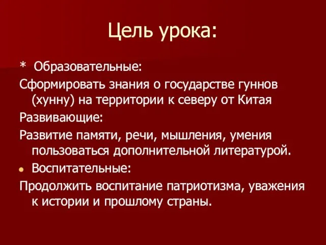 Цель урока: * Образовательные: Сформировать знания о государстве гуннов (хунну) на территории