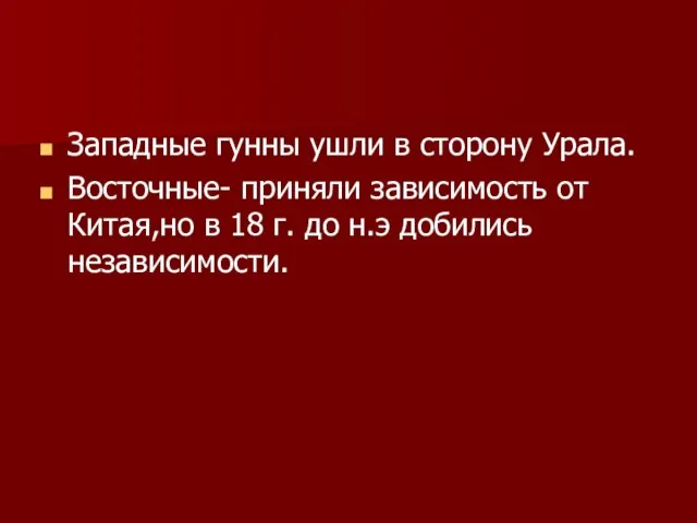 Западные гунны ушли в сторону Урала. Восточные- приняли зависимость от Китая,но в