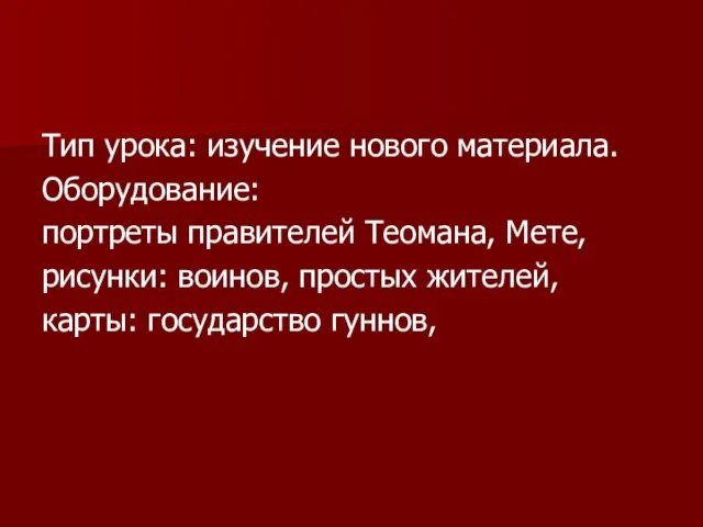 Тип урока: изучение нового материала. Оборудование: портреты правителей Теомана, Мете, рисунки: воинов,