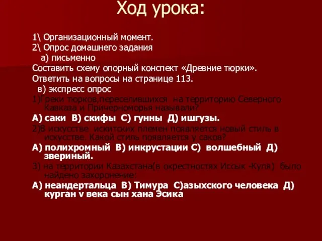 Ход урока: 1\ Организационный момент. 2\ Опрос домашнего задания а) письменно Составить