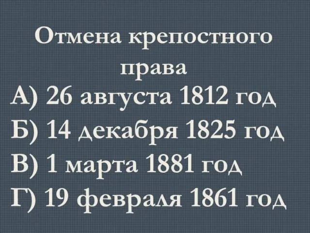 А) 26 августа 1812 год Б) 14 декабря 1825 год В) 1