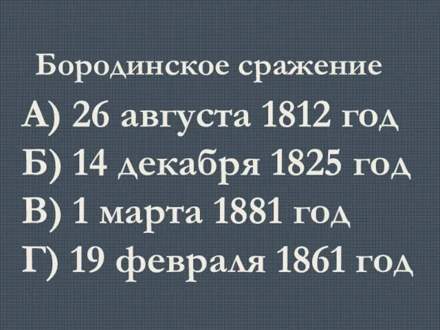 Бородинское сражение А) 26 августа 1812 год Б) 14 декабря 1825 год