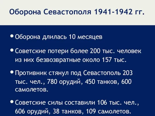 Оборона Севастополя 1941-1942 гг. Оборона длилась 10 месяцев Советские потери более 200