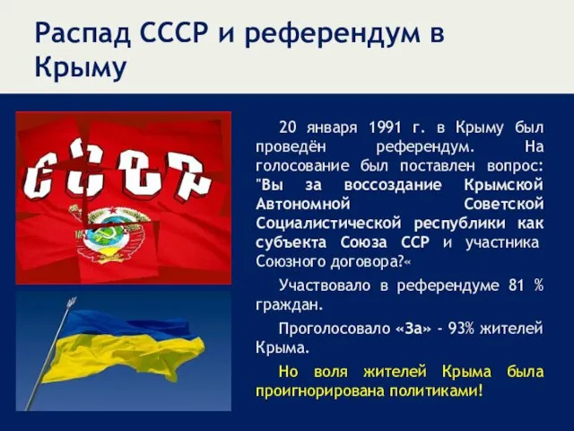 Распад СССР и референдум в Крыму 20 января 1991 г. в Крыму