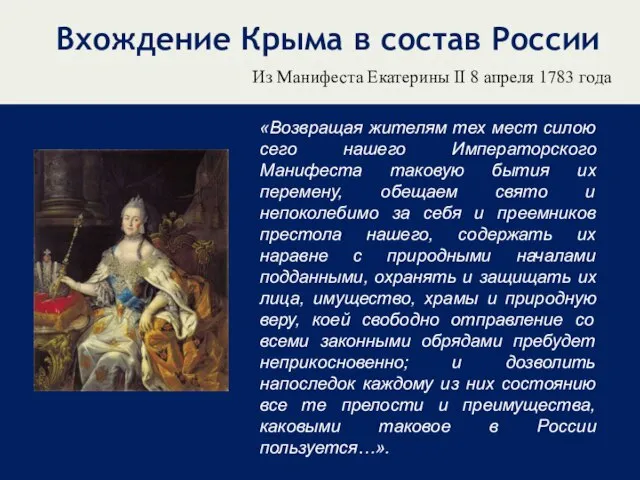 Вхождение Крыма в состав России «Возвращая жителям тех мест силою сего нашего