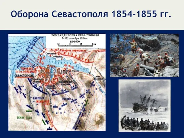 Оборона Севастополя 1854-1855 гг.