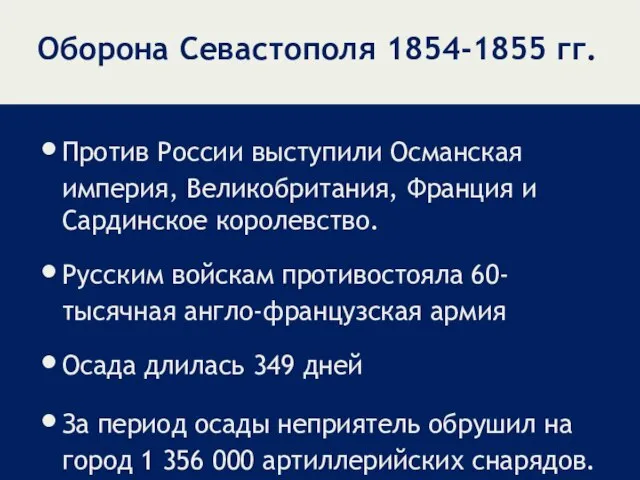 Оборона Севастополя 1854-1855 гг. Против России выступили Османская империя, Великобритания, Франция и