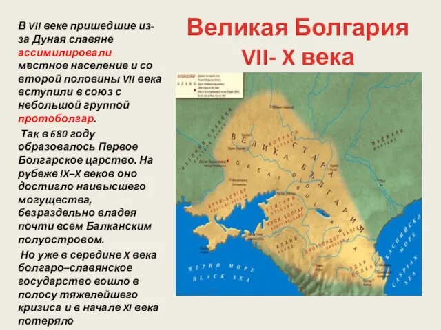 . В VII веке пришедшие из-за Дуная славяне ассимилировали местное население и