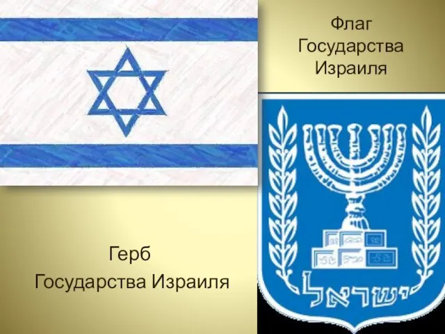 Флаг Государства Израиля Герб Государства Израиля