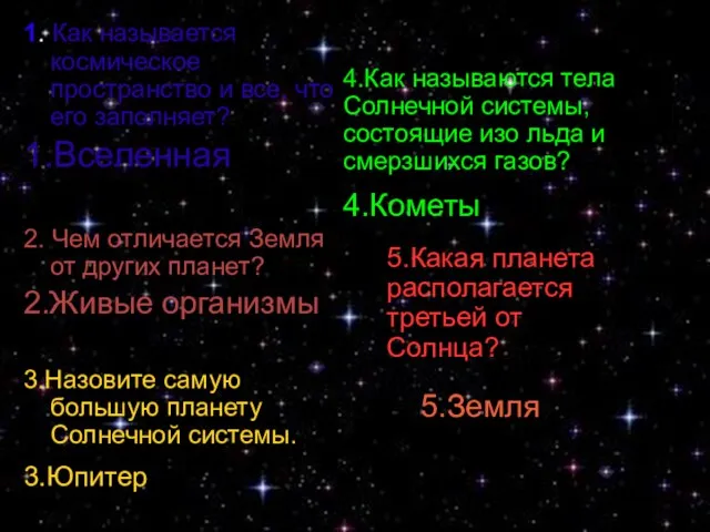 1. Как называется космическое пространство и все, что его заполняет? 1.Вселенная 2.