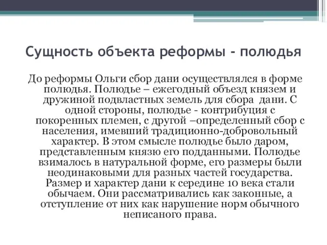 Сущность объекта реформы - полюдья До реформы Ольги сбор дани осуществлялся в