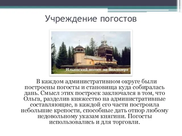 Учреждение погостов В каждом административном округе были построены погосты и становища куда