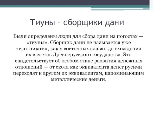 Тиуны – сборщики дани Были определены люди для сбора дани на погостах