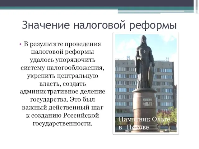 Значение налоговой реформы В результате проведения налоговой реформы удалось упорядочить систему налогообложения,