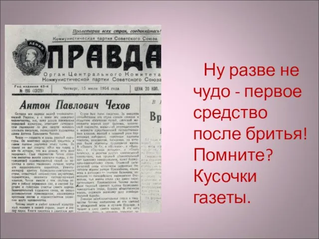 Ну разве не чудо - первое средство после бритья! Помните? Кусочки газеты.