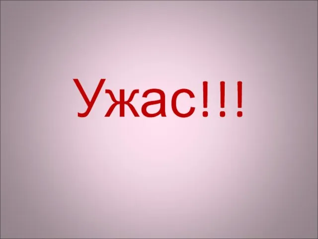 Ужас!!!