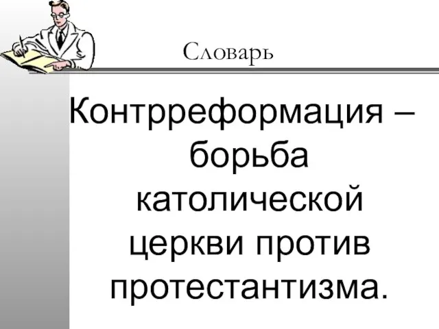 Словарь Контрреформация – борьба католической церкви против протестантизма.