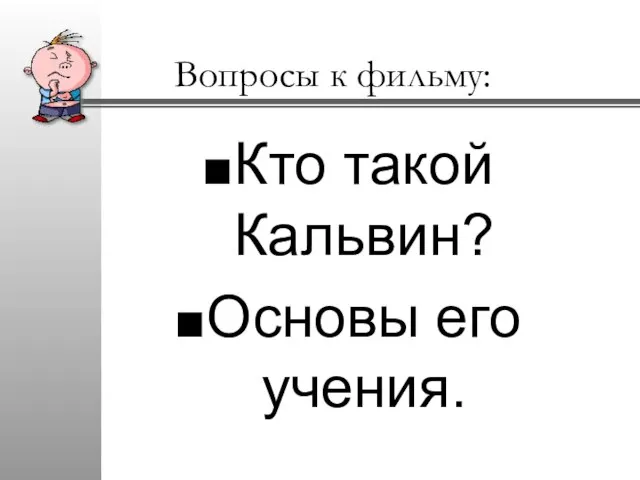 Вопросы к фильму: Кто такой Кальвин? Основы его учения.