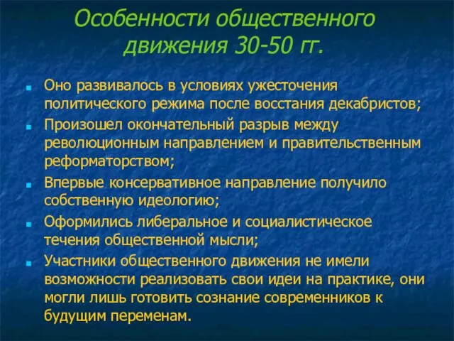 Особенности общественного движения 30-50 гг. Оно развивалось в условиях ужесточения политического режима