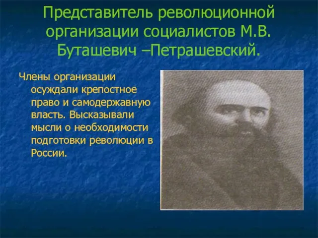 Представитель революционной организации социалистов М.В.Буташевич –Петрашевский. Члены организации осуждали крепостное право и