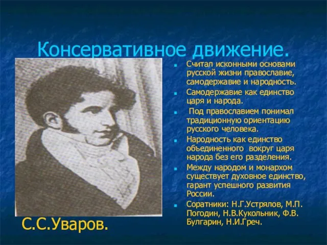 Консервативное движение. Считал исконными основами русской жизни православие, самодержавие и народность. Самодержавие