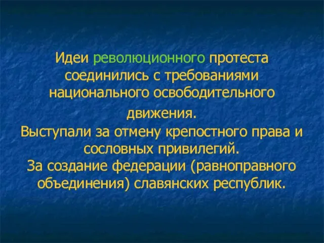 Идеи революционного протеста соединились с требованиями национального освободительного движения. Выступали за отмену