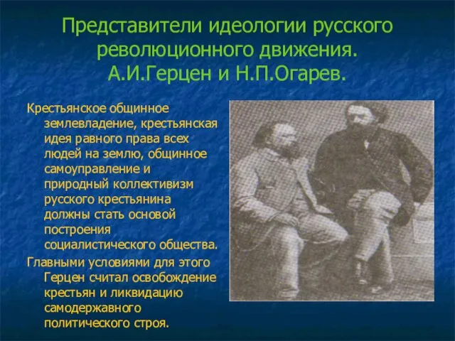 Представители идеологии русского революционного движения. А.И.Герцен и Н.П.Огарев. Крестьянское общинное землевладение, крестьянская