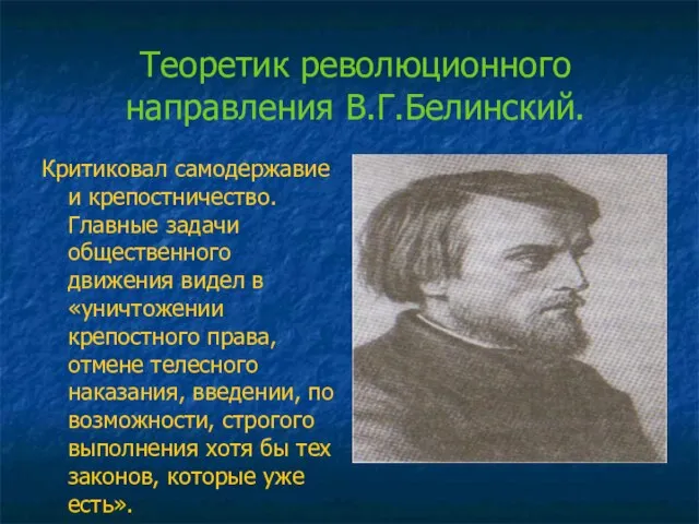 Теоретик революционного направления В.Г.Белинский. Критиковал самодержавие и крепостничество. Главные задачи общественного движения