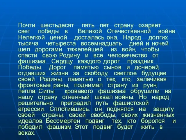 Почти шестьдесят пять лет страну озаряет свет победы в Великой Отечественной войне.