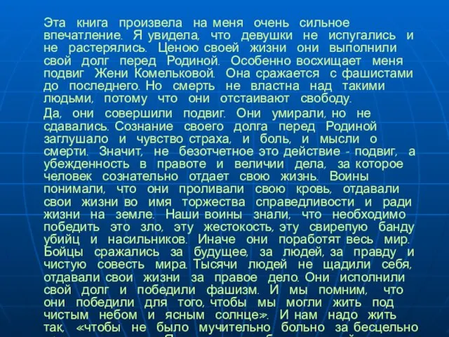 Эта книга произвела на меня очень сильное впечатление. Я увидела, что девушки