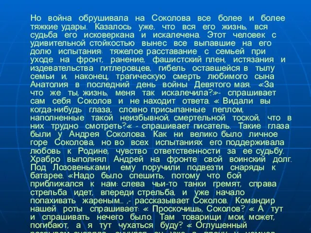 Но война обрушивала на Соколова все более и более тяжкие удары. Казалось