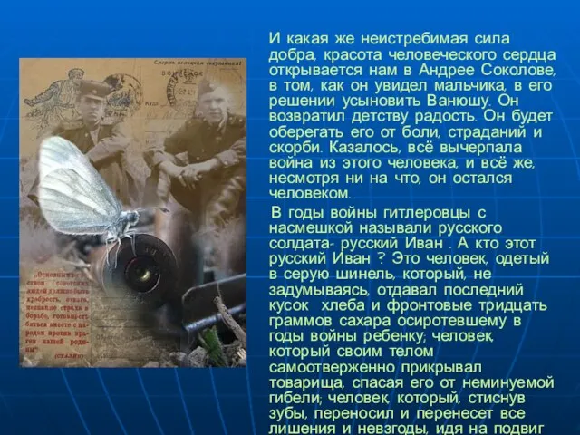 И какая же неистребимая сила добра, красота человеческого сердца открывается нам в