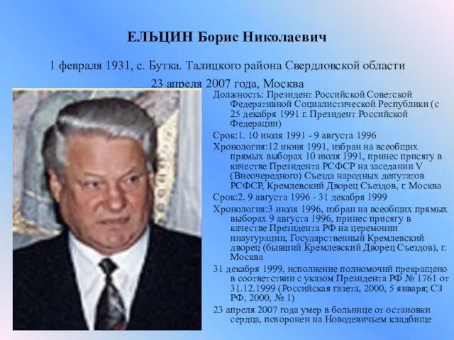 ЕЛЬЦИН Борис Николаевич 1 февраля 1931, с. Бутка. Талицкого района Свердловской области