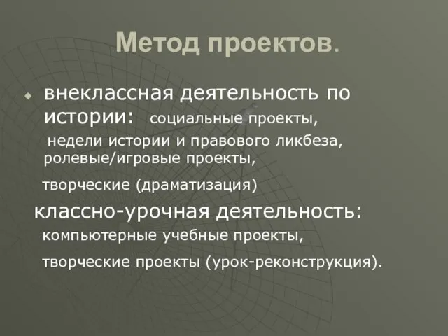 Метод проектов. внеклассная деятельность по истории: социальные проекты, недели истории и правового