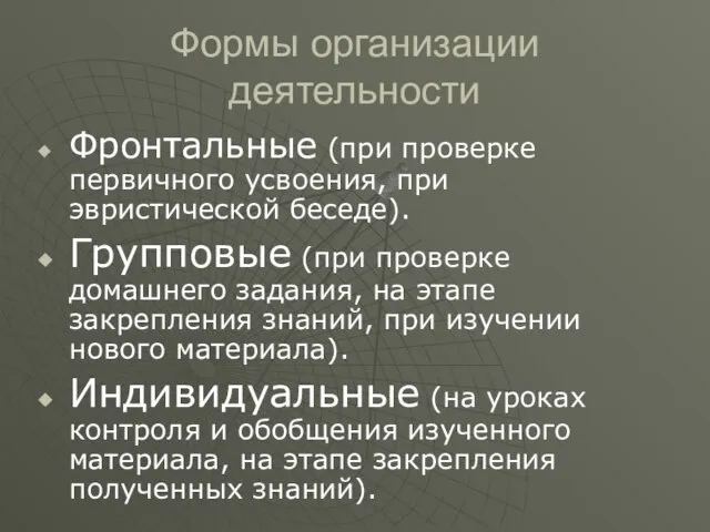 Формы организации деятельности Фронтальные (при проверке первичного усвоения, при эвристической беседе). Групповые