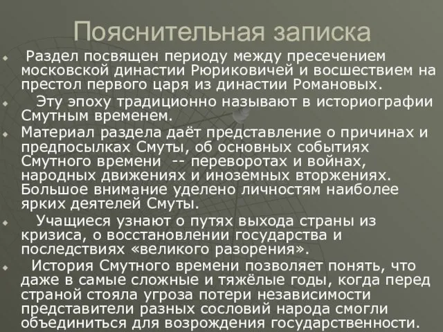 Раздел посвящен периоду между пресечением московской династии Рюриковичей и восшествием на престол