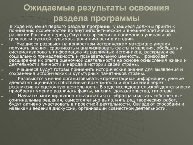 Ожидаемые результаты освоения раздела программы В ходе изучения первого раздела программы учащиеся