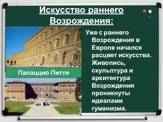 Искусство раннего Возрождения: Уже с раннего Возрождения в Европе начался расцвет искусства.