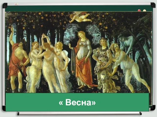 « Весна»